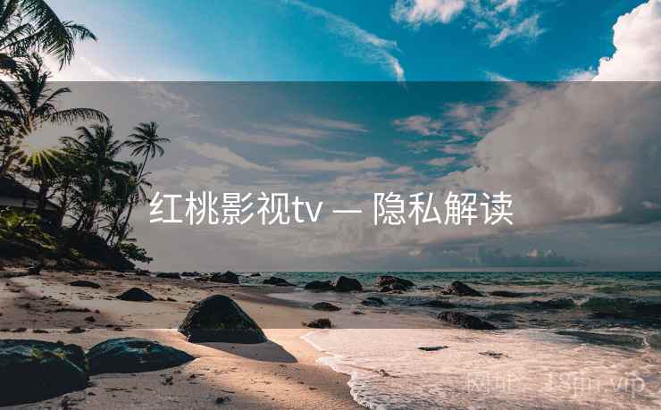 红桃影视tv — 隐私解读