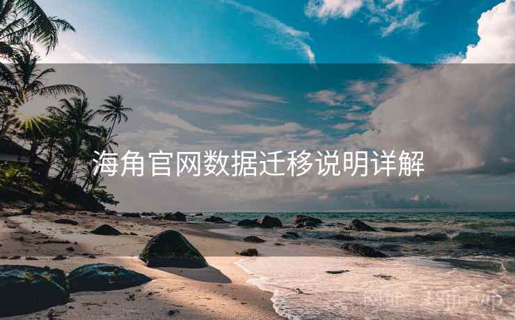 海角官网数据迁移说明详解